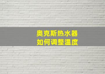 奥克斯热水器 如何调整温度